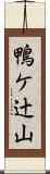 鴨ケ辻山 Scroll