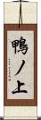 鴨ノ上 Scroll