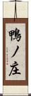 鴨ノ庄 Scroll