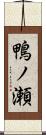 鴨ノ瀬 Scroll