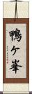 鴨ヶ峯 Scroll