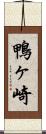 鴨ヶ崎 Scroll