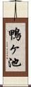 鴨ヶ池 Scroll
