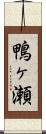鴨ヶ瀬 Scroll