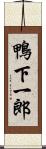 鴨下一郎 Scroll