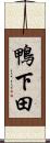 鴨下田 Scroll