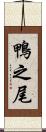 鴨之尾 Scroll