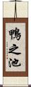 鴨之池 Scroll