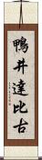 鴨井達比古 Scroll