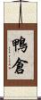 鴨倉 Scroll