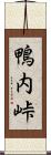 鴨内峠 Scroll