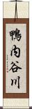 鴨内谷川 Scroll