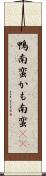 鴨南蛮 Scroll