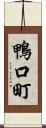 鴨口町 Scroll