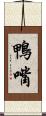 鴨嘴 Scroll
