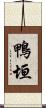 鴨垣 Scroll