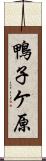 鴨子ケ原 Scroll