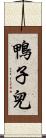 鴨子兒 Scroll