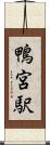 鴨宮駅 Scroll