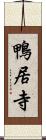 鴨居寺 Scroll