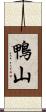 鴨山 Scroll
