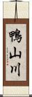 鴨山川 Scroll