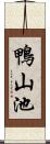 鴨山池 Scroll