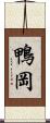 鴨岡 Scroll