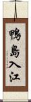 鴨島入江 Scroll
