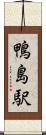 鴨島駅 Scroll