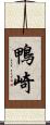 鴨崎 Scroll