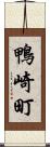 鴨崎町 Scroll