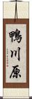 鴨川原 Scroll