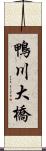 鴨川大橋 Scroll