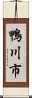 鴨川市 Scroll