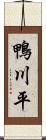 鴨川平 Scroll