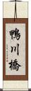 鴨川橋 Scroll