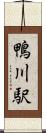 鴨川駅 Scroll