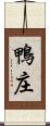 鴨庄 Scroll