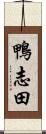 鴨志田 Scroll
