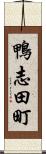 鴨志田町 Scroll