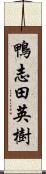 鴨志田英樹 Scroll