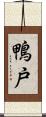 鴨戸 Scroll