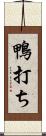 鴨打ち Scroll