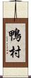 鴨村 Scroll