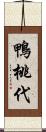 鴨桃代 Scroll