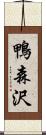 鴨森沢 Scroll