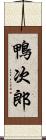 鴨次郎 Scroll
