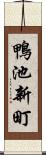 鴨池新町 Scroll