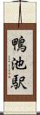鴨池駅 Scroll